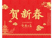 山西鼎天重型減速機有限公司提前祝您新春大吉，瑞鼠運財!