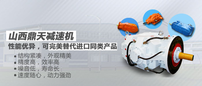 山西鼎天公司 解讀，行星減速機(jī)的特點(diǎn)用途？