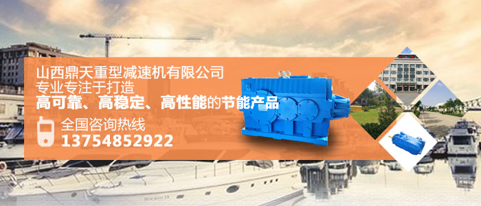 山西鼎天公司：在選擇減速機的型號時應注意什么？